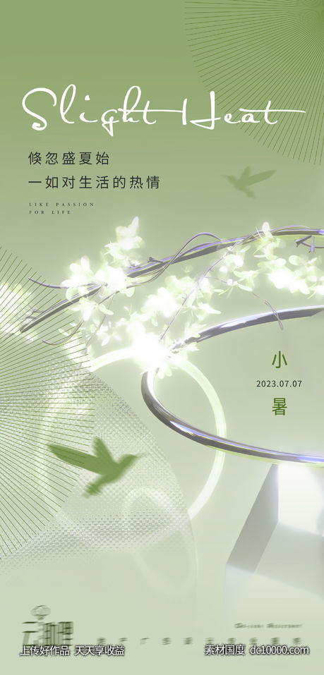 小暑海报-源文件-素材国度dc10000.com