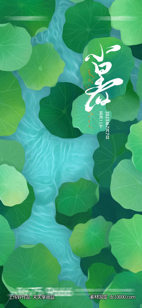 小暑-源文件-素材国度dc10000.com