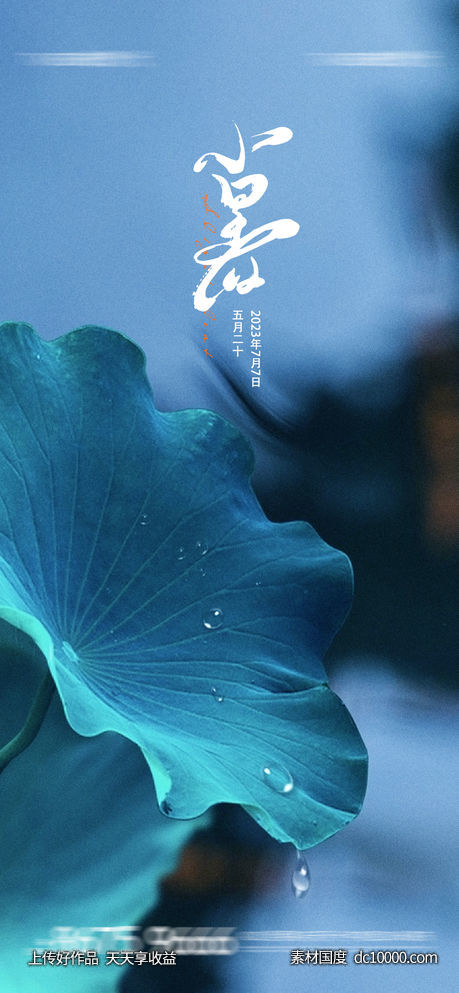 小暑 -源文件-素材国度dc10000.com