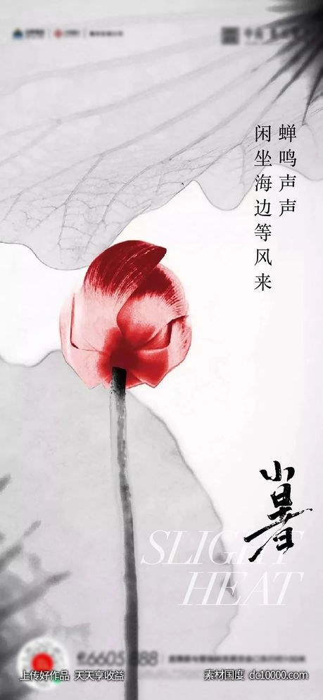 小暑大暑夏至立夏海报-源文件-素材国度dc10000.com