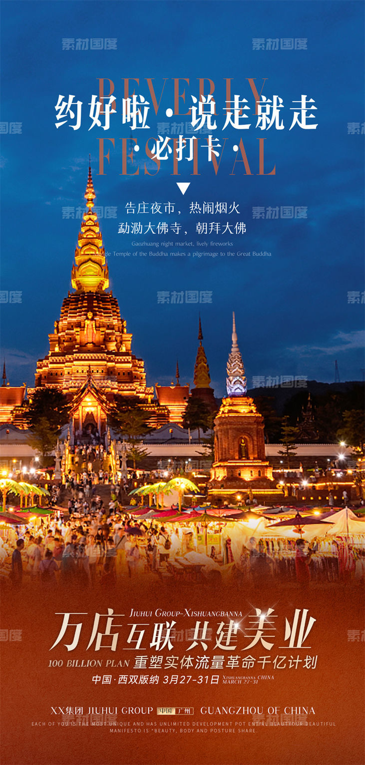 旅游旅行新疆西藏云南海南福建城市景点宣传海报