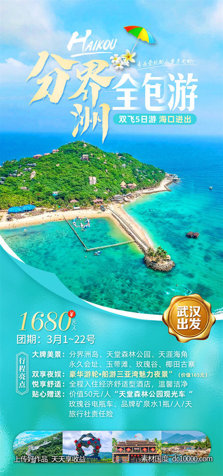 旅游旅行新疆西藏云南海南福建城市景点宣传海报-源文件-素材国度dc10000.com
