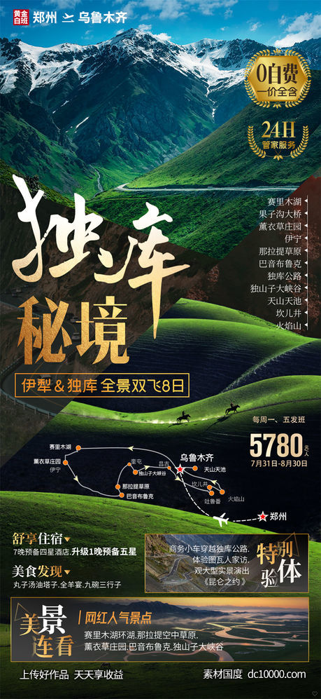 旅游旅行新疆西藏云南海南福建城市景点宣传海报-源文件-素材国度dc10000.com