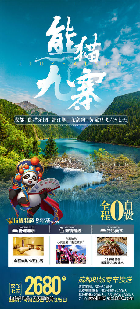 旅游旅行新疆西藏云南海南福建城市景点宣传海报-源文件-素材国度dc10000.com