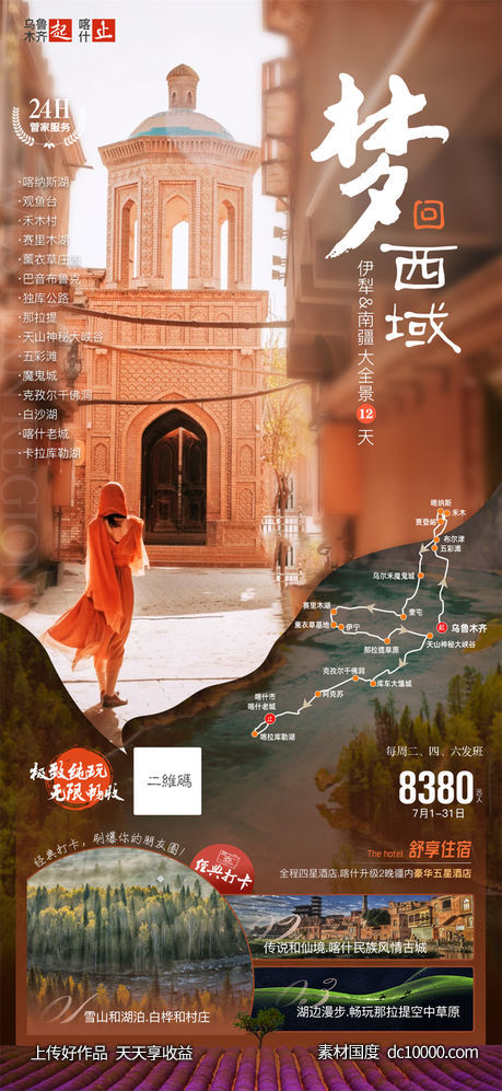 旅游旅行新疆西藏云南海南福建城市景点宣传海报-源文件-素材国度dc10000.com