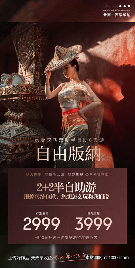 旅游旅行新疆西藏云南海南福建城市景点宣传海报-源文件-素材国度dc10000.com