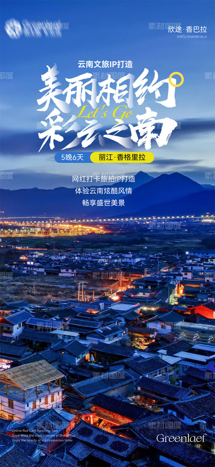 旅游旅行新疆西藏云南海南福建城市景点宣传海报
