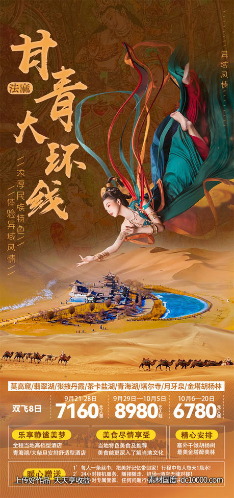 旅游旅行新疆西藏云南海南福建城市景点宣传海报-源文件-素材国度dc10000.com