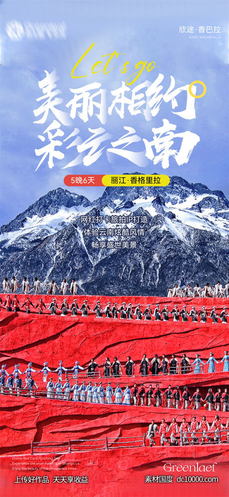 旅游旅行新疆西藏云南海南福建城市景点宣传海报-源文件-素材国度dc10000.com