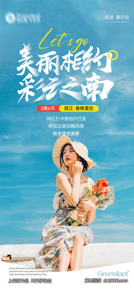 旅游旅行新疆西藏云南海南福建城市景点宣传海报-源文件-素材国度dc10000.com