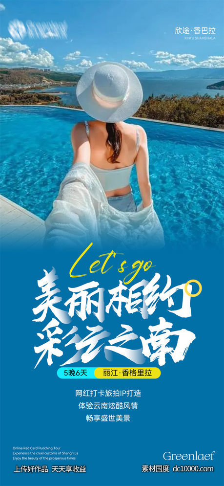 旅游旅行新疆西藏云南海南福建城市景点宣传海报-源文件-素材国度dc10000.com