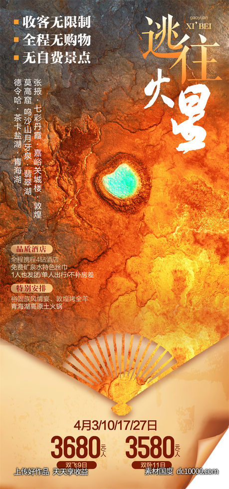 旅游旅行新疆西藏云南海南福建城市景点宣传海报-源文件-素材国度dc10000.com
