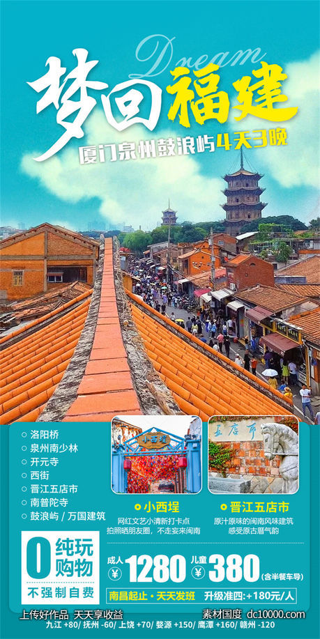 旅游旅行新疆西藏云南海南福建城市景点宣传海报-源文件-素材国度dc10000.com