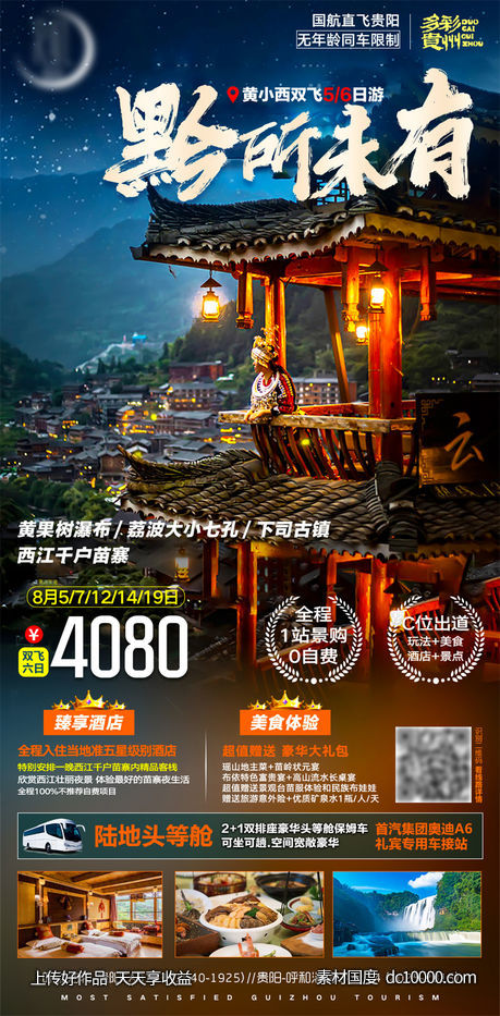 旅游旅行新疆西藏云南海南福建城市景点宣传海报-源文件-素材国度dc10000.com