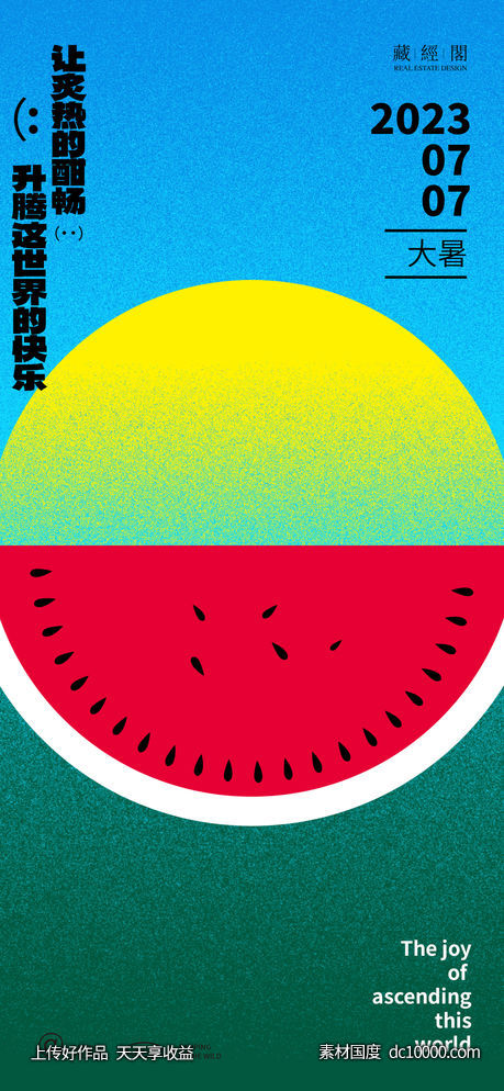 大暑西瓜-源文件-素材国度dc10000.com