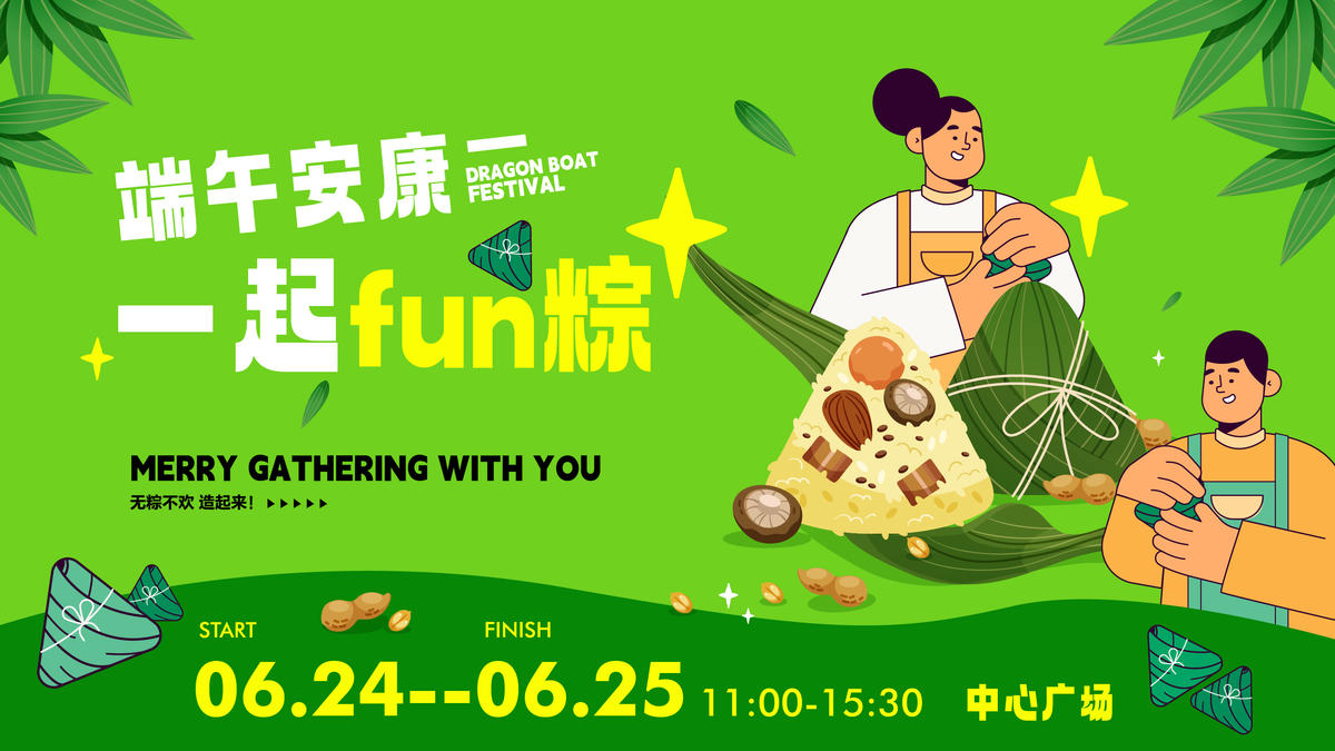 地产商业购物中心端午节活动主形象