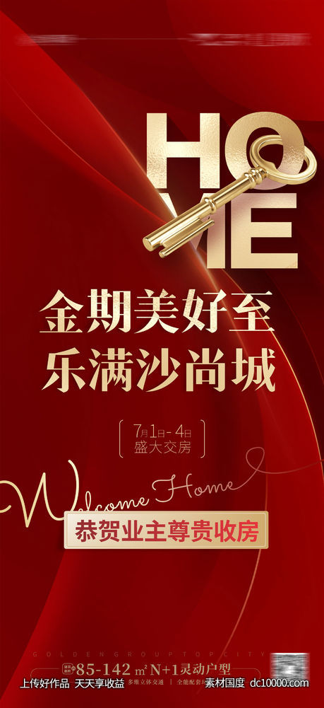 交付海报 交房-源文件-素材国度dc10000.com