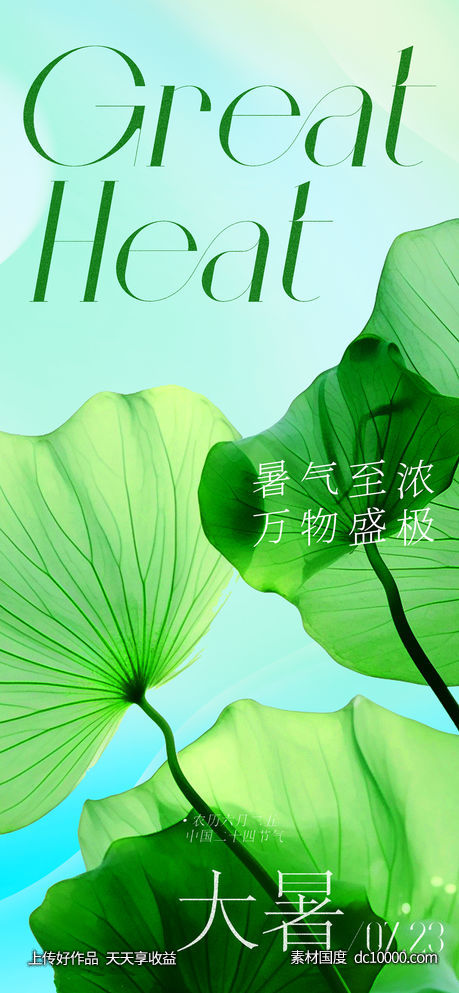 地产美业大暑节气海报-源文件-素材国度dc10000.com