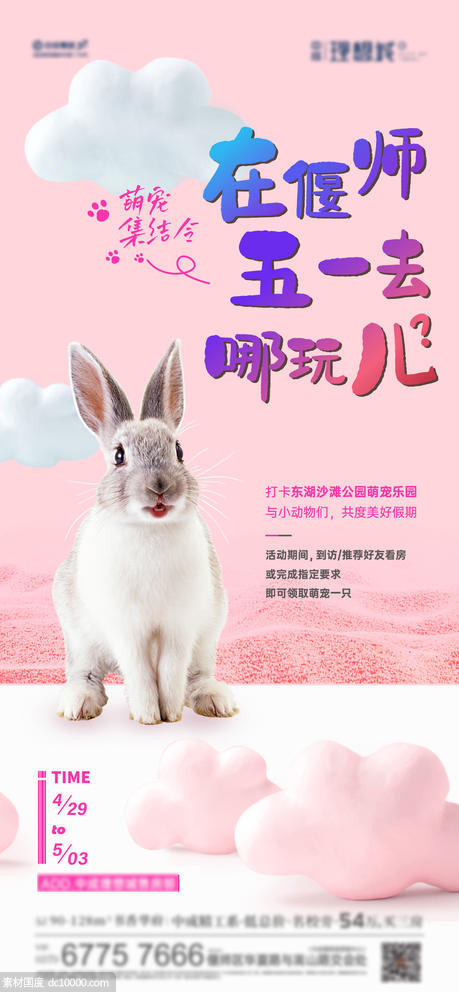海报地产萌宠乐园兔子简约 - 源文件
