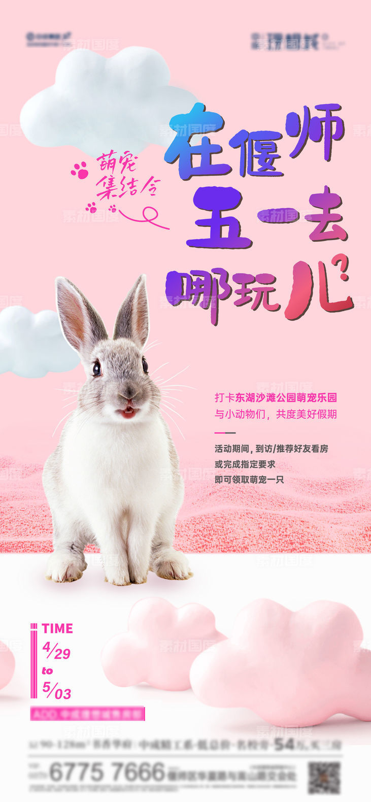 海报地产萌宠乐园兔子简约