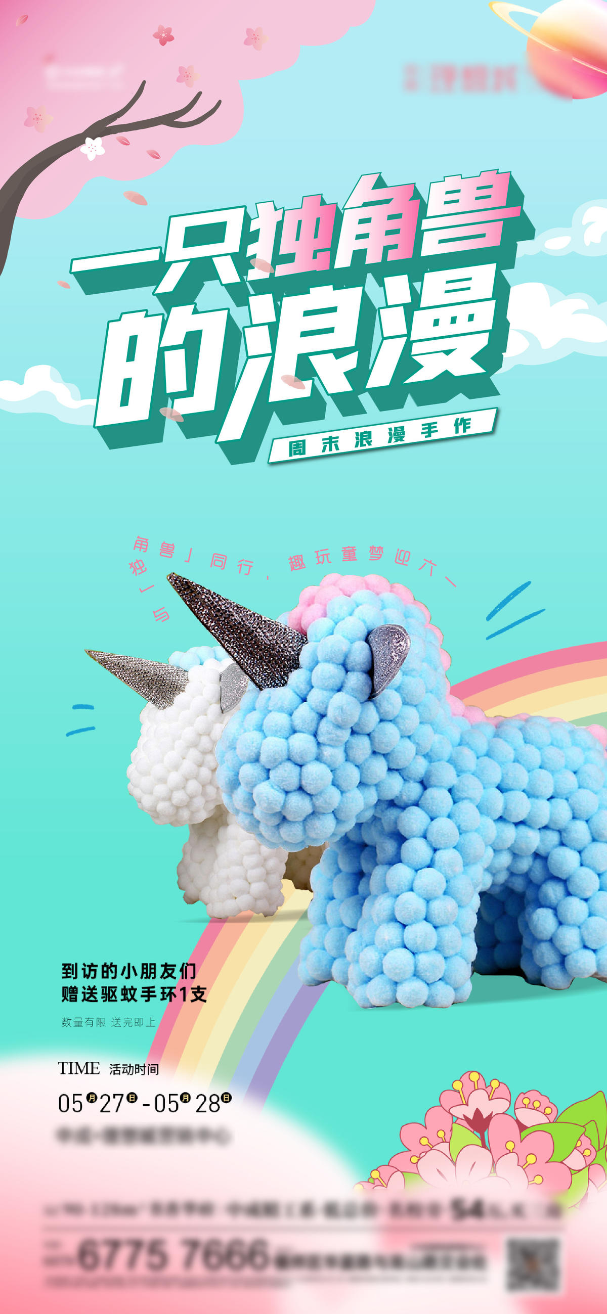 地产 独角兽 毛绒球diy 暖场 活动