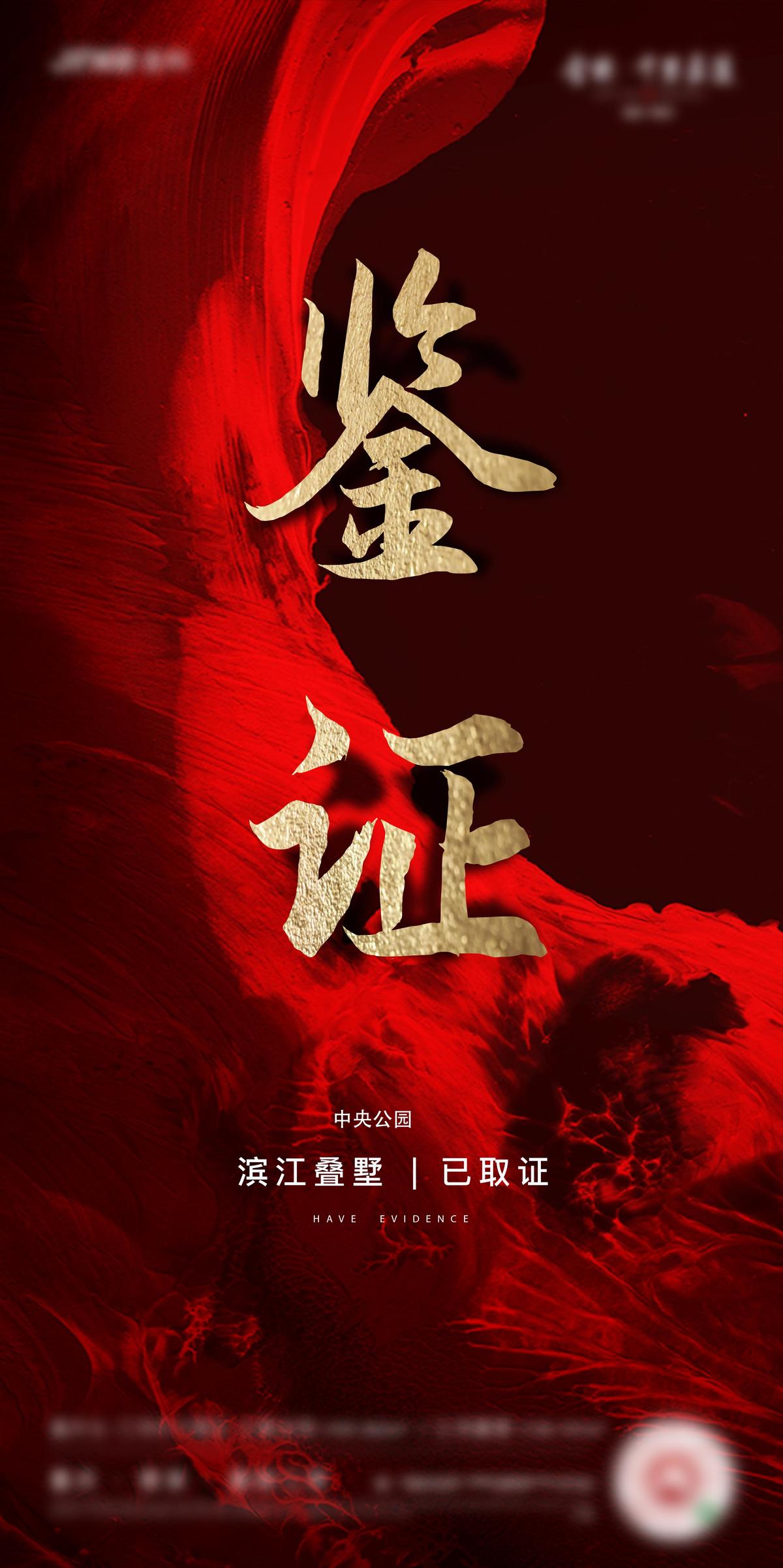 地产取证刷屏