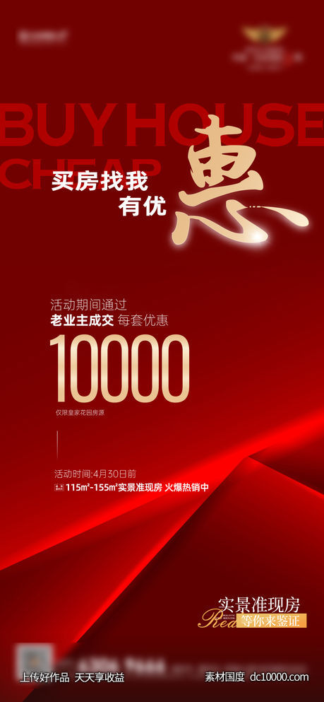 海报地产热销老业主政策优惠老带新数字创意-源文件-素材国度dc10000.com