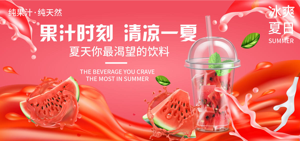 西瓜汁饮料背景板