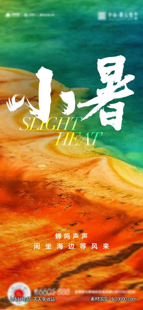 小暑大暑夏至立夏海报 - 源文件