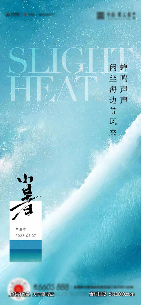 小暑大暑夏至立夏海报 - 源文件