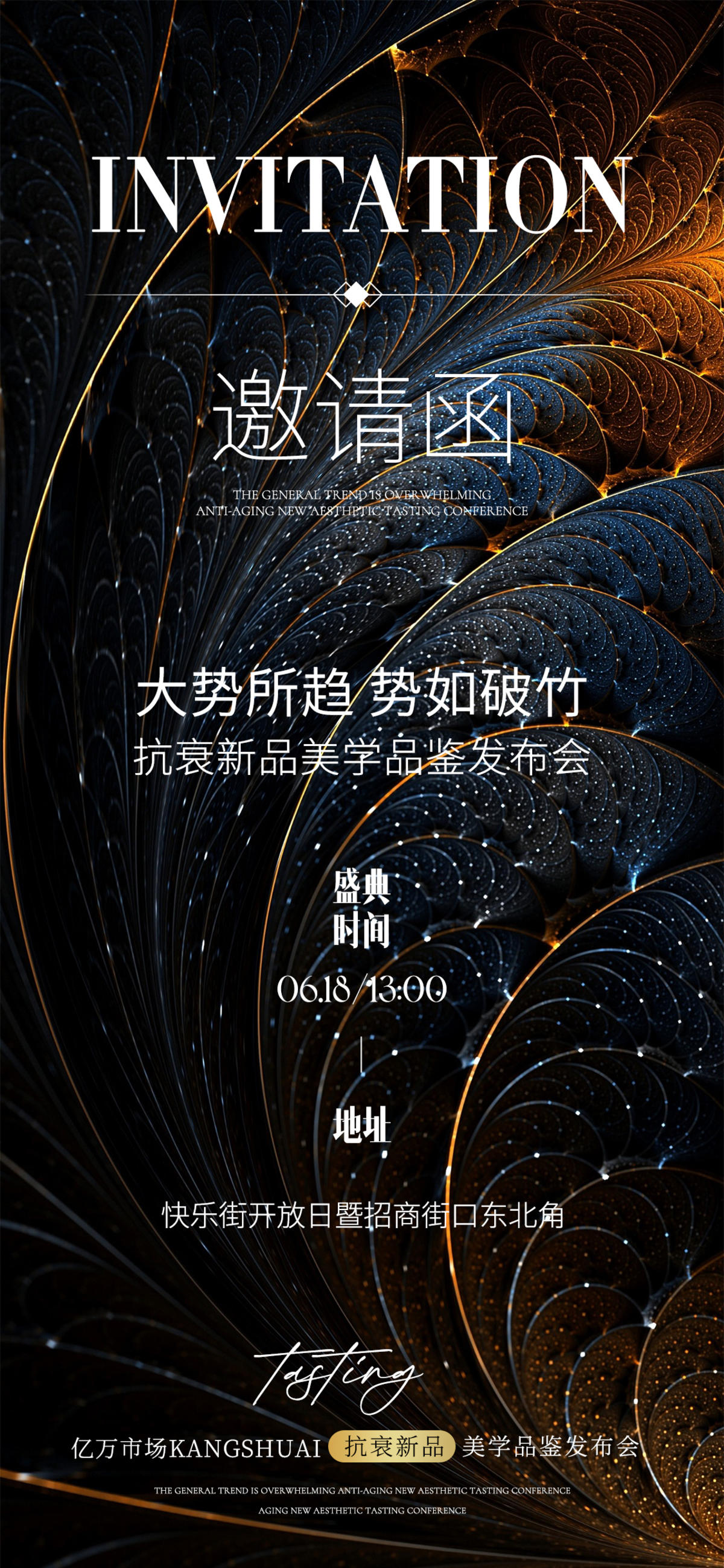 邀请函 医美 黑色 招商 海报