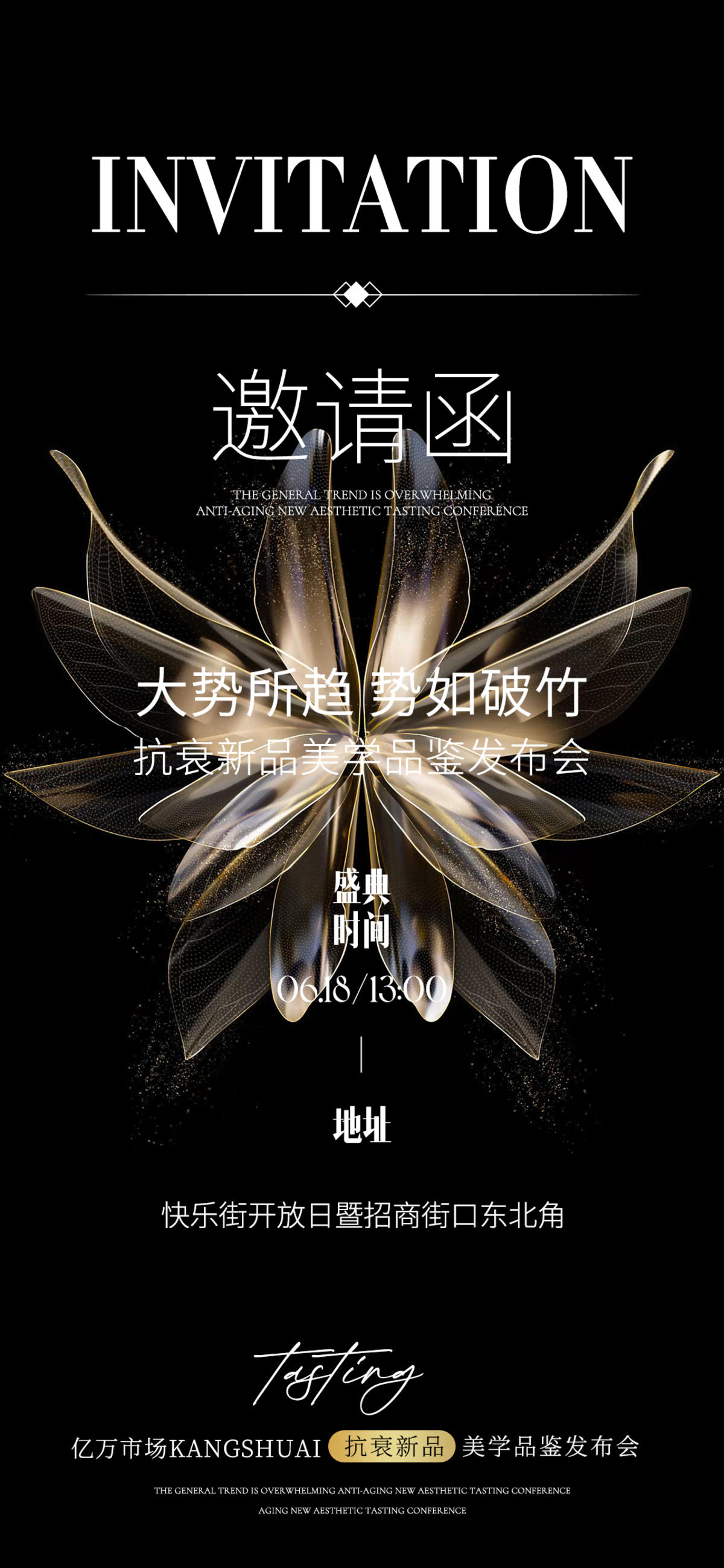 邀请函 医美 黑色 招商 海报