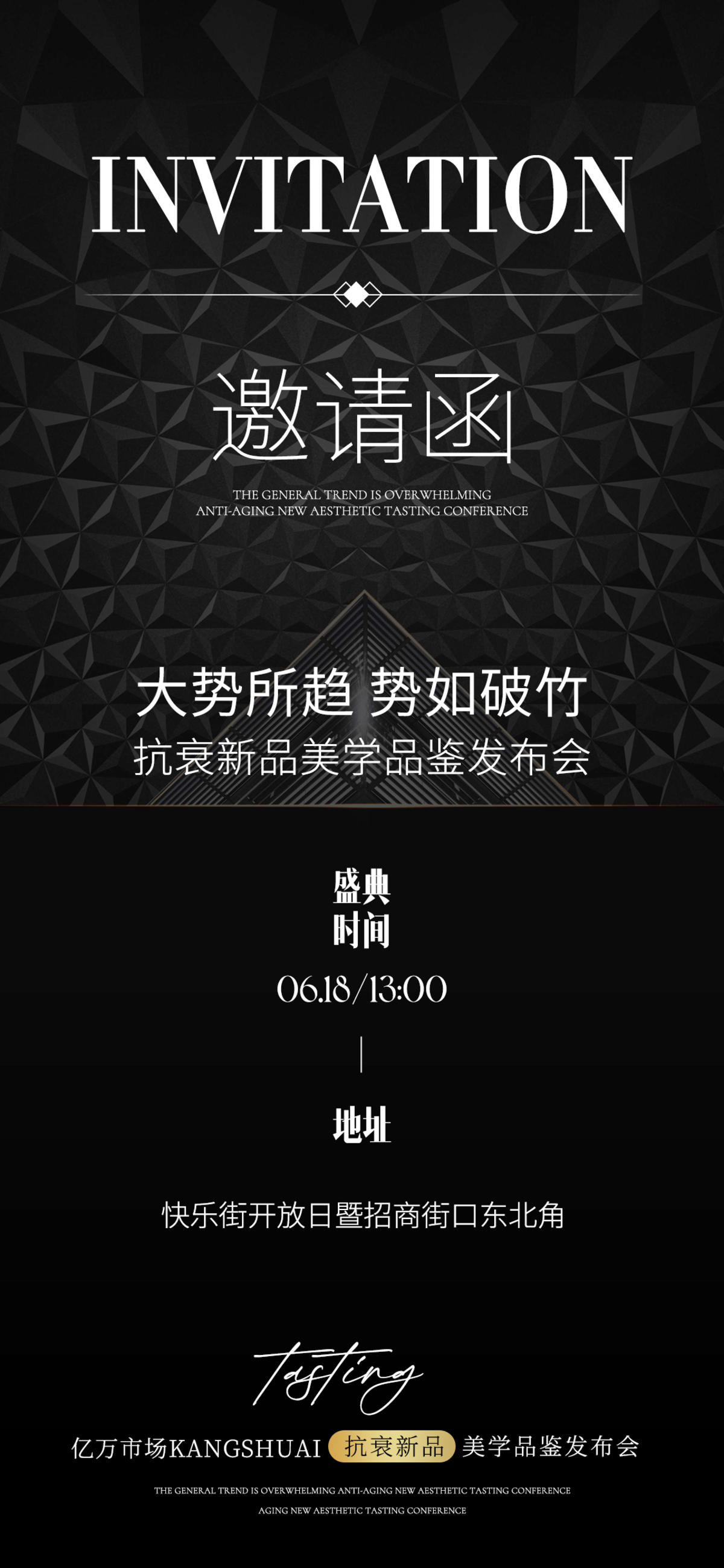 邀请函 医美 黑色 招商 海报