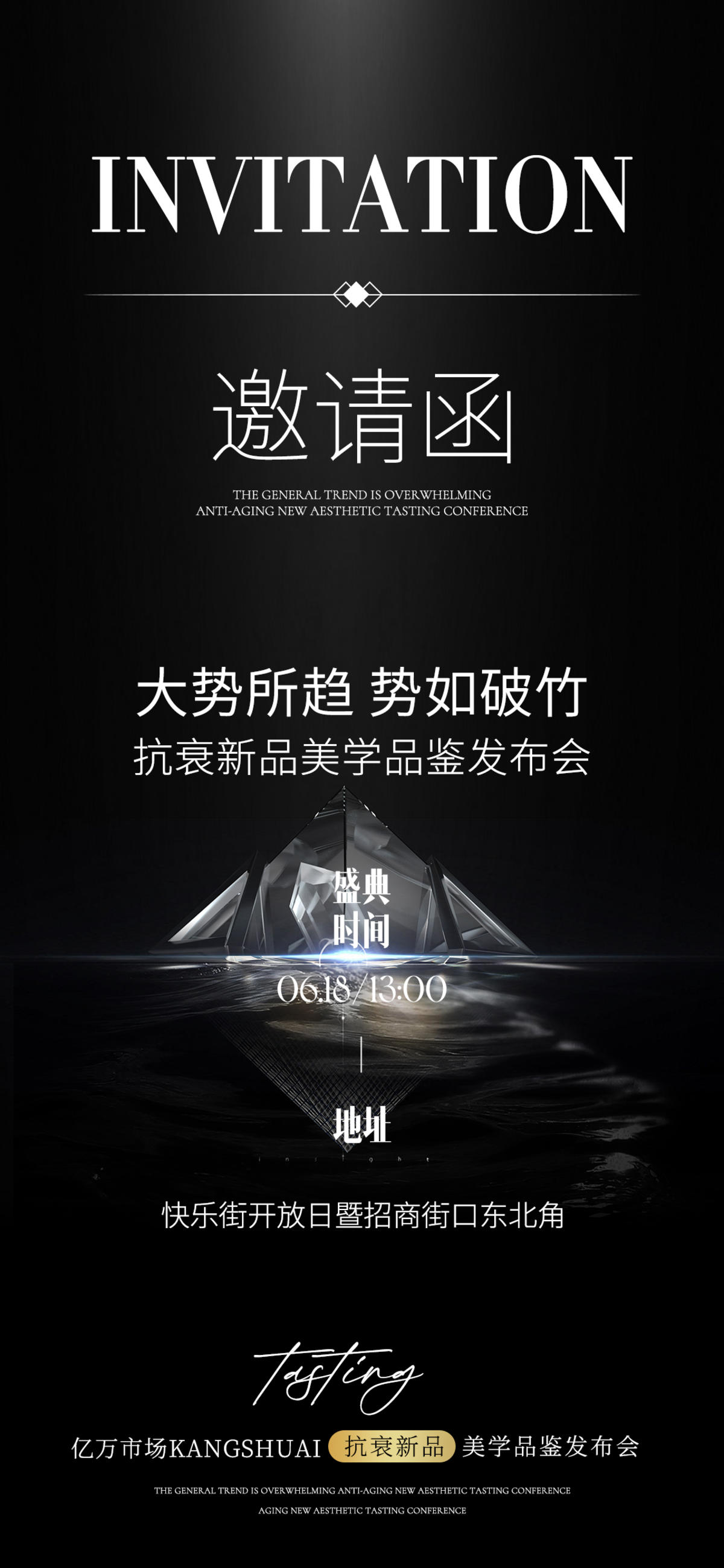 邀请函 医美 黑色 招商 海报