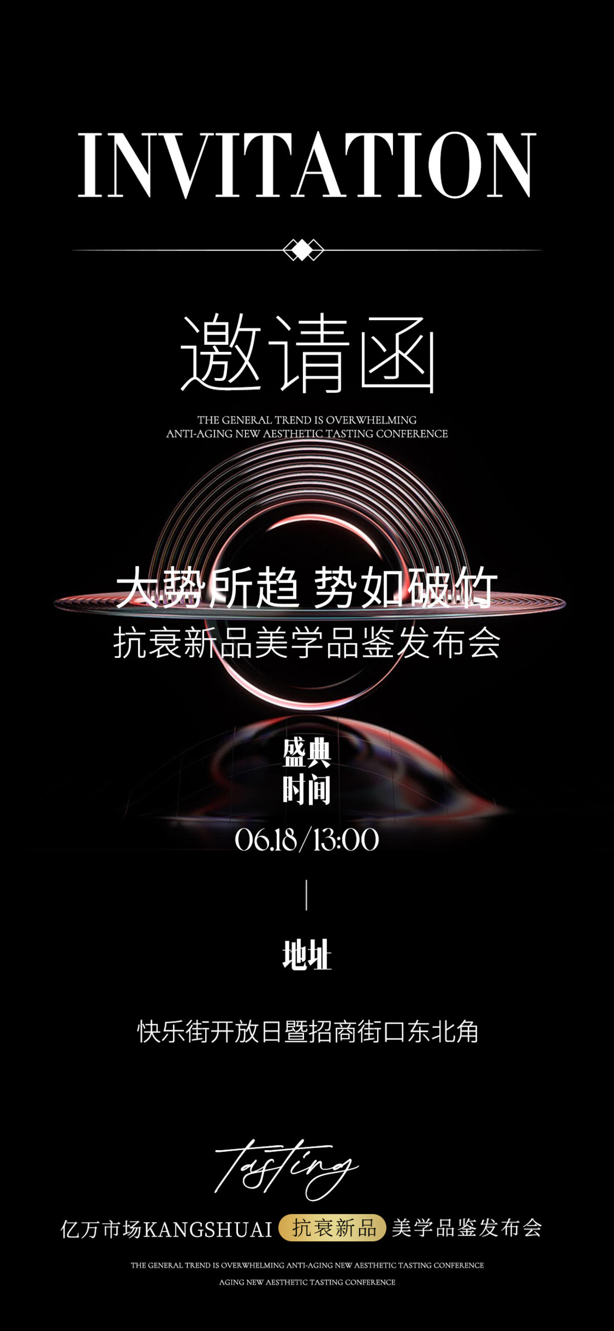 邀请函 医美 黑色 招商 海报