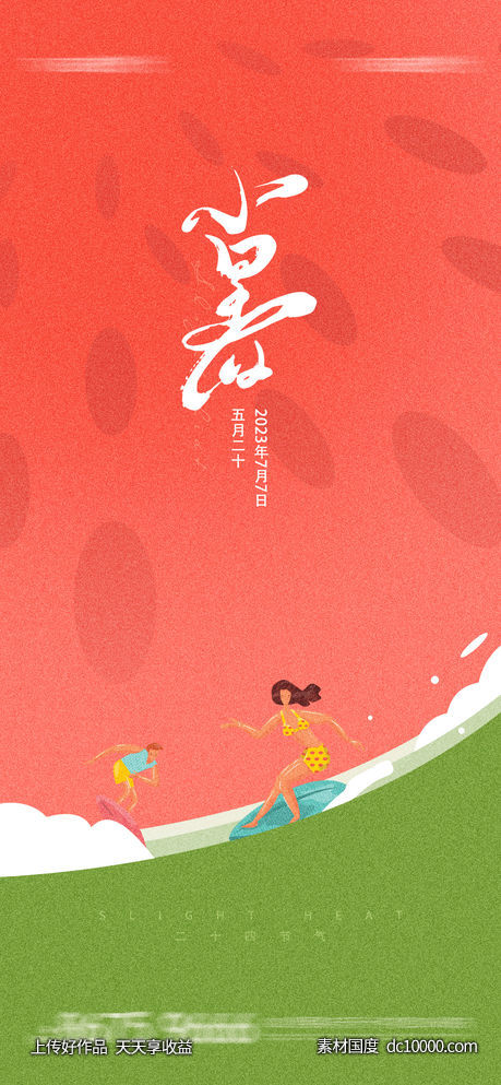 小暑 大暑-源文件-素材国度dc10000.com