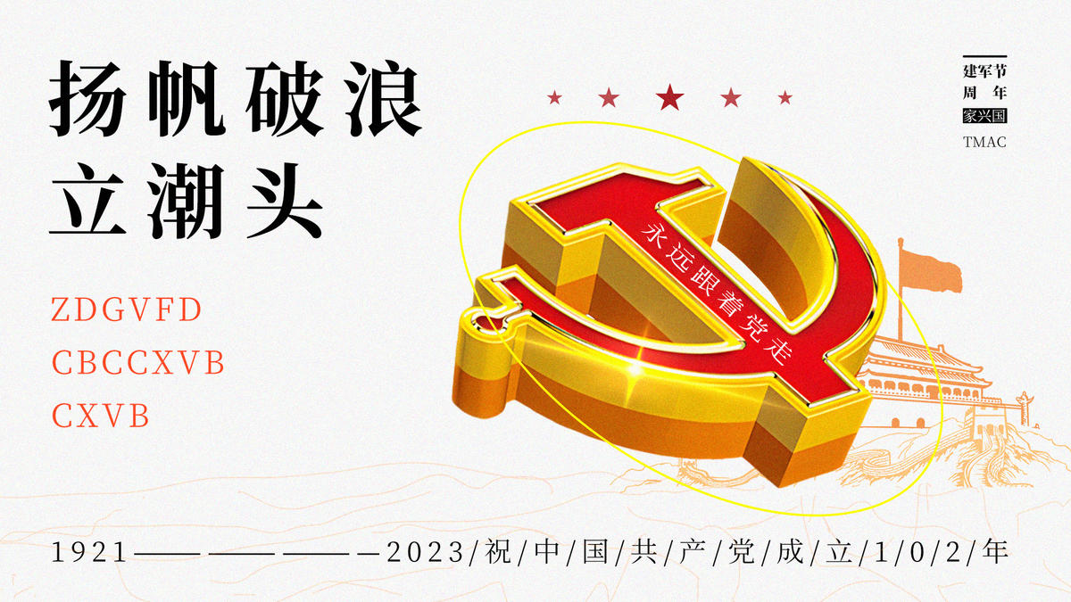 七一建党节海报