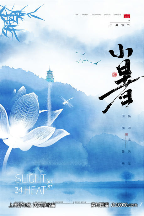 二十四24节气中国传统节日小暑夏季宣传海报-源文件-素材国度dc10000.com