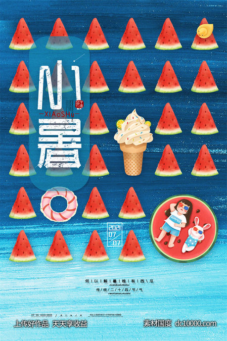 二十四24节气中国传统节日小暑夏季宣传海报-源文件-素材国度dc10000.com
