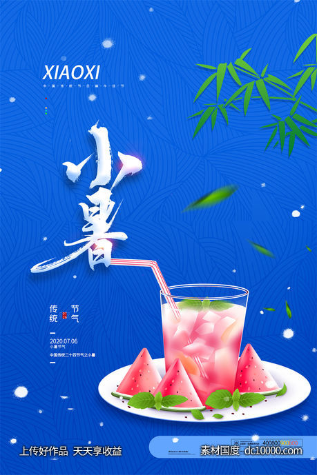 二十四24节气中国传统节日小暑夏季宣传海报-源文件-素材国度dc10000.com