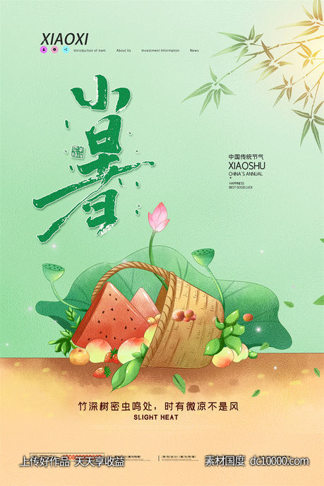 二十四24节气中国传统节日小暑夏季宣传海报-源文件-素材国度dc10000.com