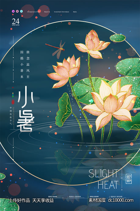 二十四24节气中国传统节日小暑夏季宣传海报-源文件-素材国度dc10000.com