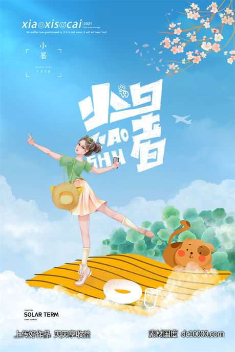 二十四24节气中国传统节日小暑夏季宣传海报-源文件-素材国度dc10000.com
