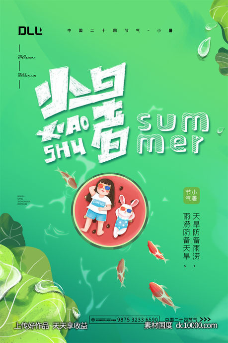  二十四24节气中国传统节日小暑夏季宣传海报-源文件-素材国度dc10000.com