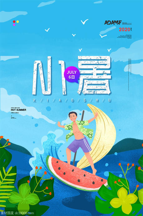  二十四24节气中国传统节日小暑夏季宣传海报 - 源文件