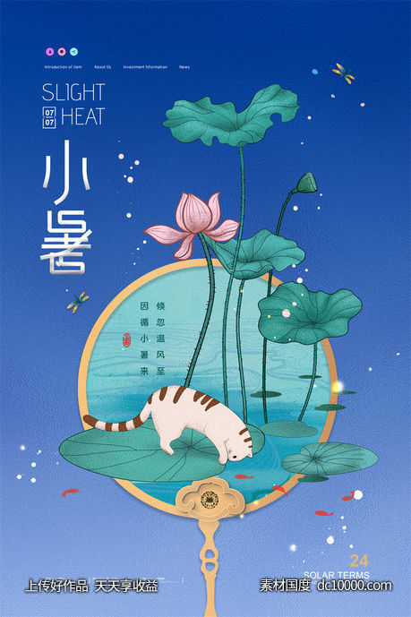 二十四24节气中国传统节日小暑夏季宣传海报-源文件-素材国度dc10000.com