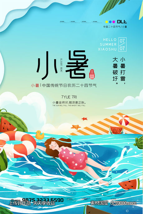 二十四 24 节气 中国 传统 节日 小暑 夏季 宣传 海报-源文件-素材国度dc10000.com