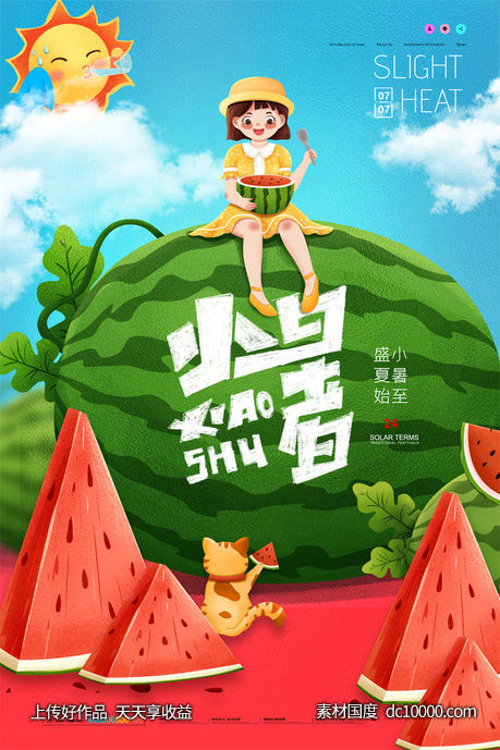 二十四24节气中国传统节日小暑夏季宣传海报-源文件-素材国度dc10000.com