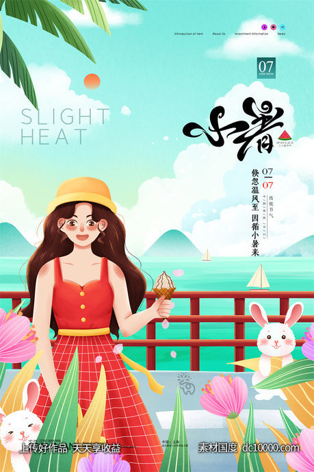 二十四24节气中国传统节日小暑夏季宣传海报-源文件-素材国度dc10000.com
