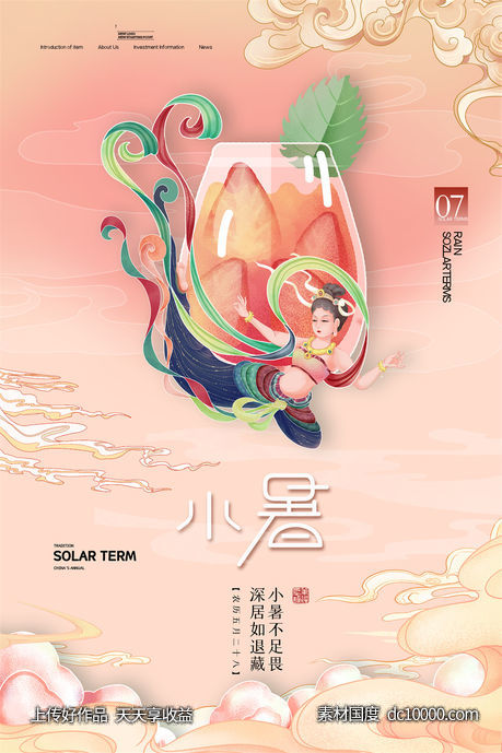 二十四24节气中国传统节日小暑夏季宣传海报-源文件-素材国度dc10000.com